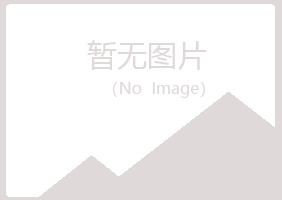 五大连池宿命冶炼有限公司